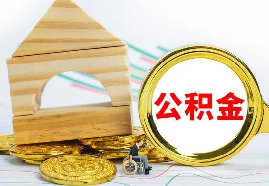 金湖公积金怎么全部取出（公积金怎样全取出来）